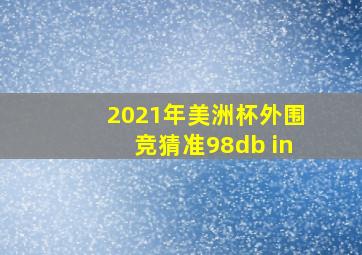 2021年美洲杯外围竞猜准98db in